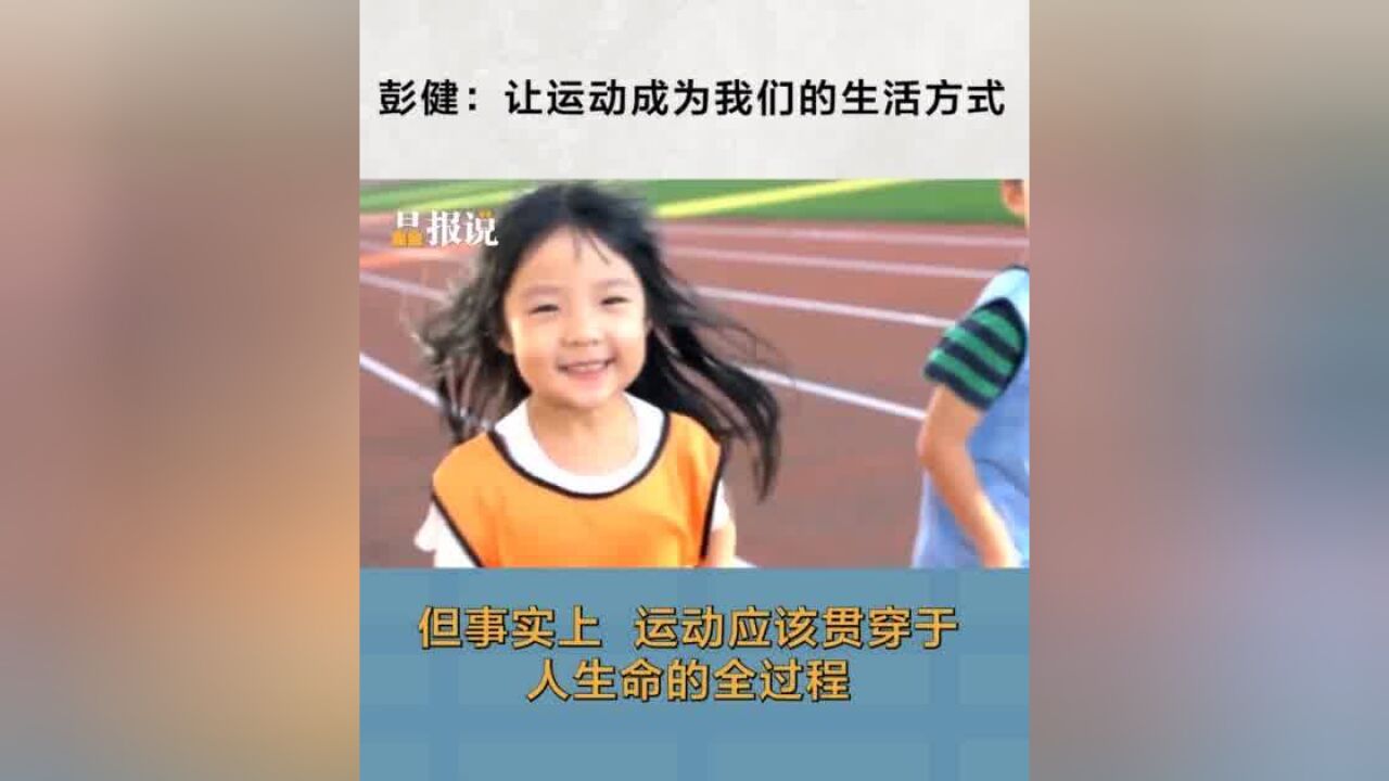 晶报说丨彭健:让运动成为我们的生活方式