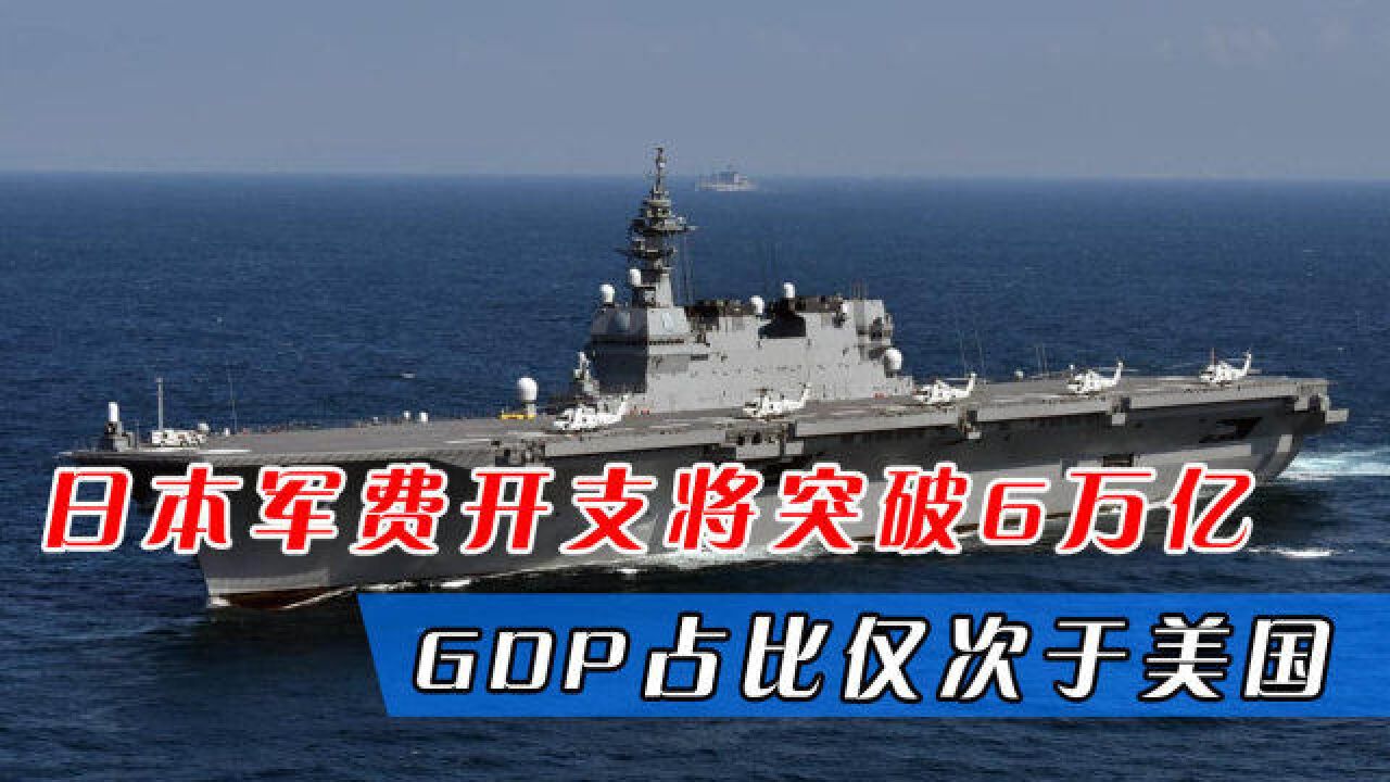 日本军费开支将突破6万亿,GDP占比仅次于美国,我们必须高度警惕