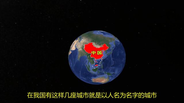 中国5个以人名命名的城市,除了秦皇岛市,你还知道哪几个