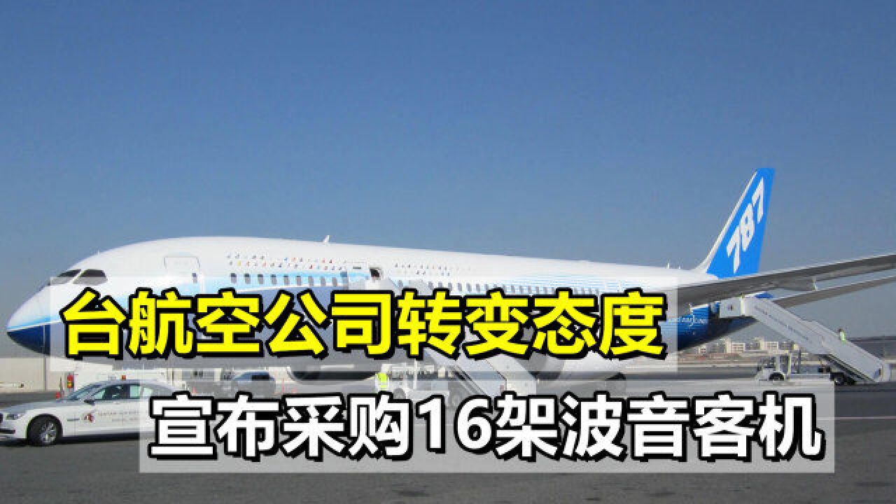 美国施压成功,台航空公司转变态度,宣布采购16架波音787客机