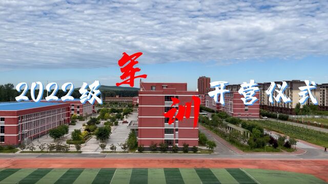 彰武县育才高级中学2022级军训开营仪式