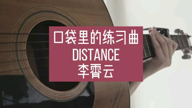 吉他练习|口袋里的练习曲DISTANCE cover.李霄云