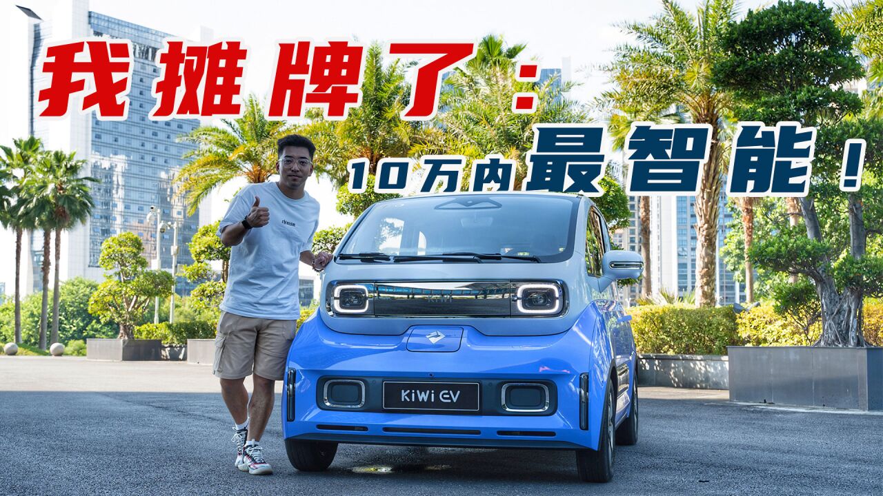 【X试驾】10万内最智能的电动车?2023款宝骏KiWi EV堪比换代