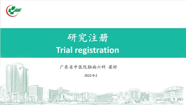 研究注册以clinicaltrial为例