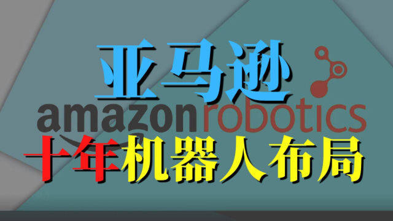 亚马逊:10年机器人布局,有没有抓住未来入场券?