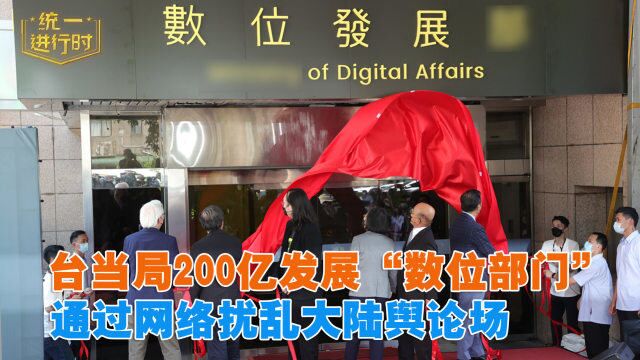 台当局砸200亿成立新部门 张彬:豢养“网军”妄图扰乱大陆舆论场