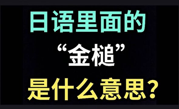 日语里的“金槌”是什么意思?