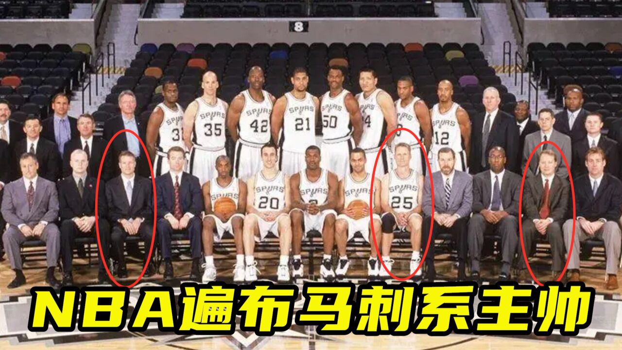 一图告诉你NBA有多少马刺系主帅!03年马刺全家福藏着3位最佳教练