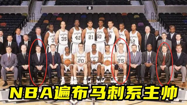 一图告诉你NBA有多少马刺系主帅!03年马刺全家福藏着3位最佳教练