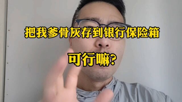 墓地骨灰盒位太贵,我把我爹存到银行保险箱,可行吗?