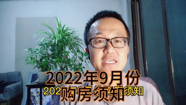 2022年9月份购房须知