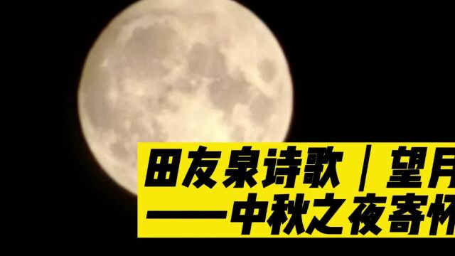 「视频」田友泉诗歌|望月——中秋之夜寄怀