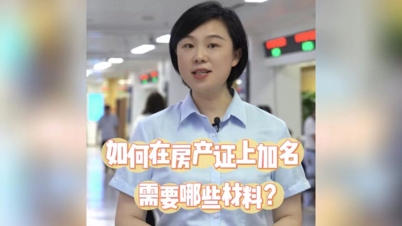 房产证上加名,房子就共有了吗?专业人员告诉你答案!