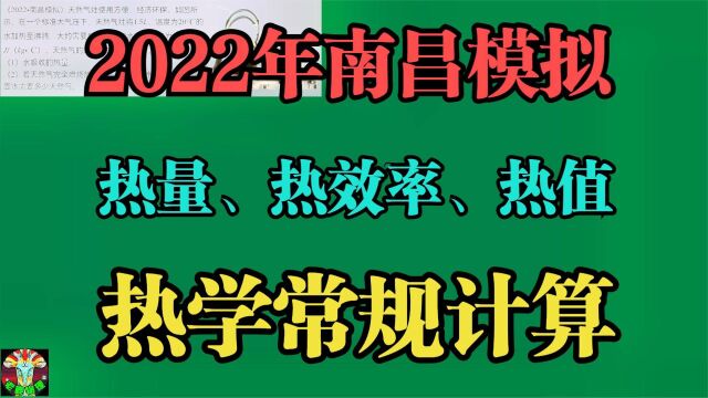 2022年南昌模拟:热量热效率热值计算的常规题型