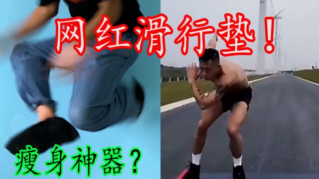 最近很火的网红滑行垫,足不出户就能健身?