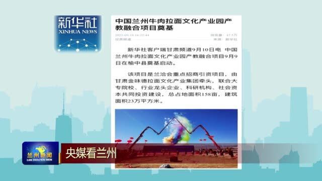 【兰州新闻】新华社客户端关注中国兰州牛肉拉面文化产业园产教融合项目奠基