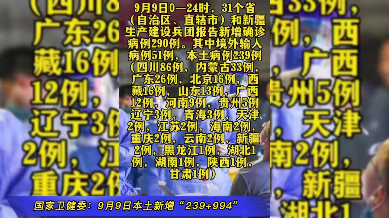 国家卫健委:9月9日本土新增“239+994”