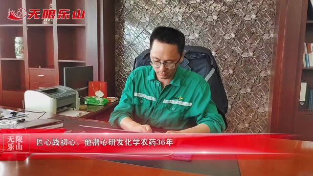 匠心践初心,他潜心研发化学农药36年