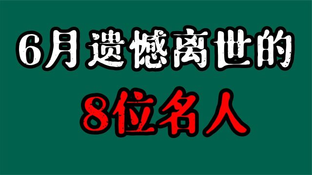 2022年6月离世的8位名人,他们在为艺术献身,每位都让人难以割舍