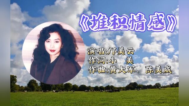 经典粤语金曲邝美云《堆积情感》,柔和温暖的歌声,让人如痴如醉!