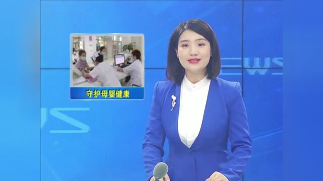 筑牢疫情防线 当好母婴健康守护者