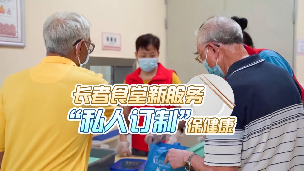 长者食堂新服务 “私人订制”保健康