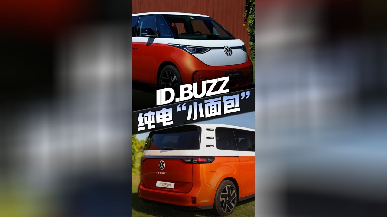 大众纯电“小面包”IDBuzz 来了,5座MPV、续航423公里,萌出血