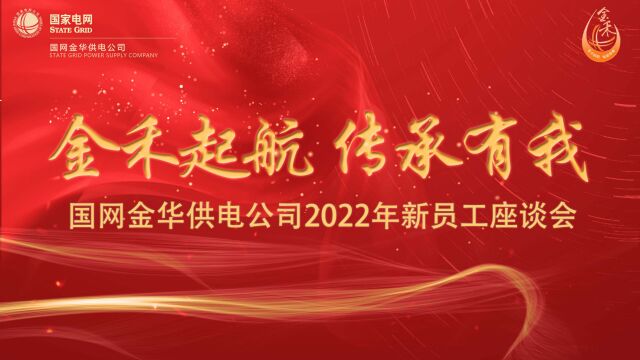 国网金华供电公司2022新进员工金禾训练营培训宣传片