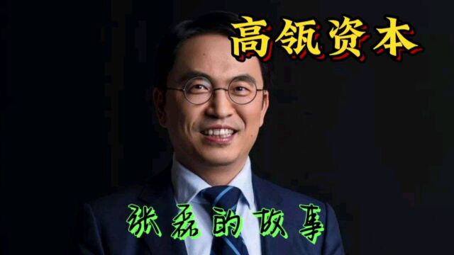 高瓴资本张磊经历三次人生低谷,他是如何走出来的