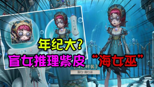 第五人格:显老?盲女推理之径新紫皮“海女巫”!好看但不适合?