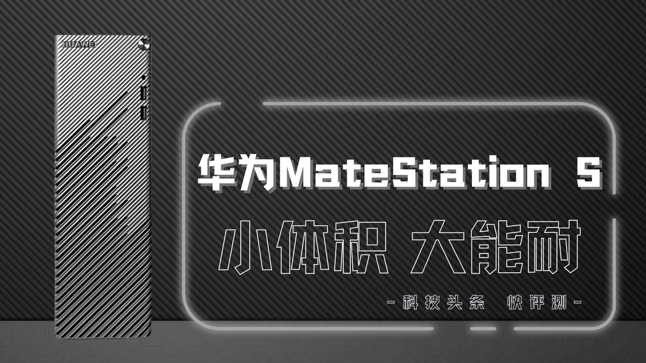 华为MateStation S评测:首搭超级终端,不一样的台式机