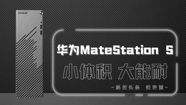 华为MateStation S评测:首搭超级终端,不一样的台式机