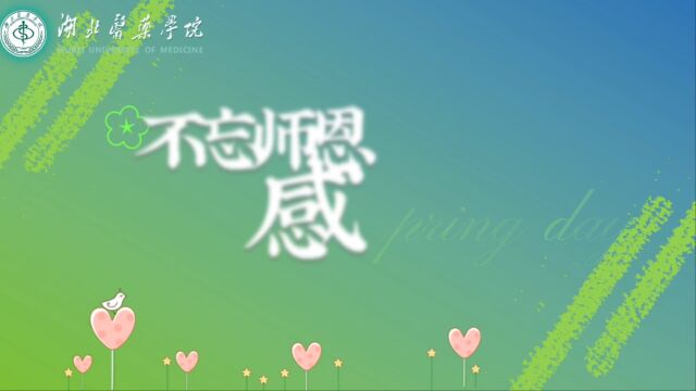 湖北医药学院教师节