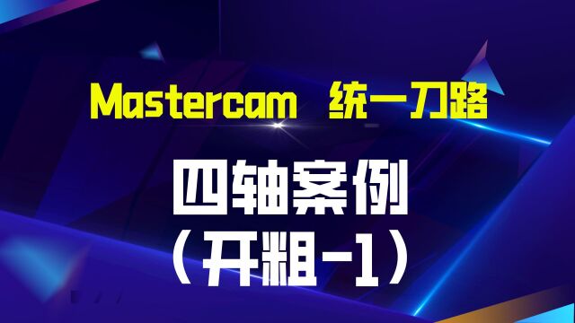 第十四节——Mastercam统一刀路四轴案例(开粗1)