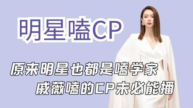 明星们究竟有多喜欢嗑CP,原来大家嗑cp的时候都是同一种状态