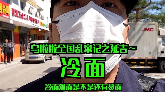 花78元吃到了延边特色「冷面+温面+锅包肉」~老板说我吃不了