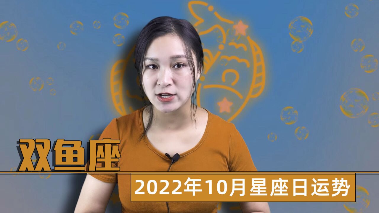 双鱼座:2022年10月星座日运势好不好?16、17日的月亮要注意