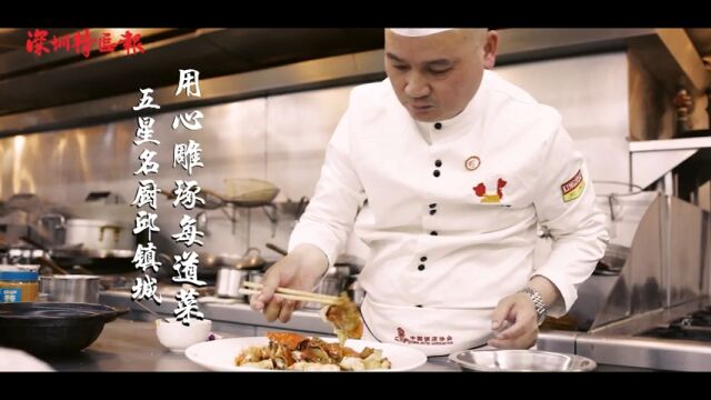 深圳“精细潮州菜”领军人物