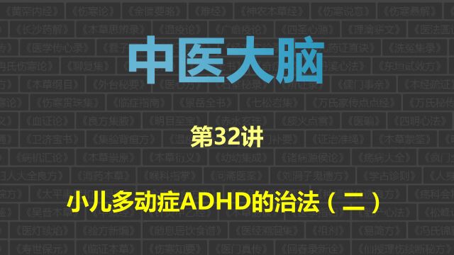 中医大脑,第32讲:小儿多动症ADHD的治法(二)