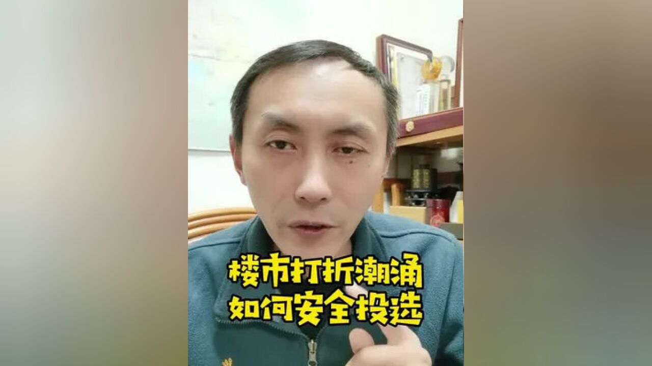 楼市风向突变!打折优惠潮涌,如何买房才安全?#买房攻略 #西安买房 #西安楼市