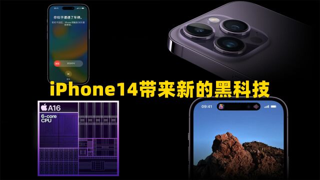 iPhone14影像馆功能强大,主像素4800万,还带来新的黑科技功能