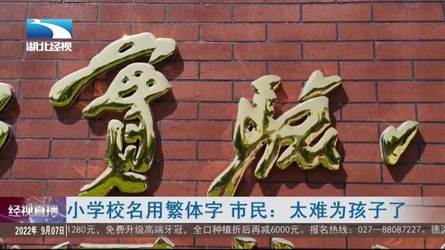 小学校名用繁体字 市民:太难为孩子了