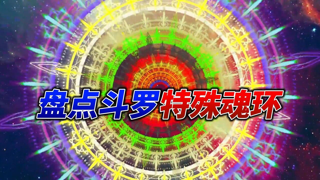 斗罗大陆:盘点斗罗你没见过的特殊魂环_高清1080P在线观看平台_腾讯视频
