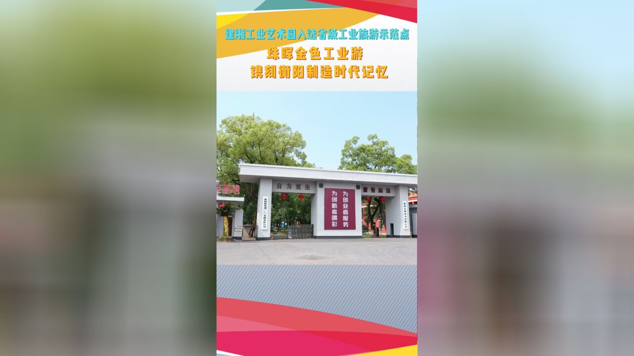 喜讯!衡阳市建湘工业艺术园入选湖南省级工业旅游示范点