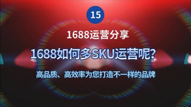 15、1688如何多SKU运营呢