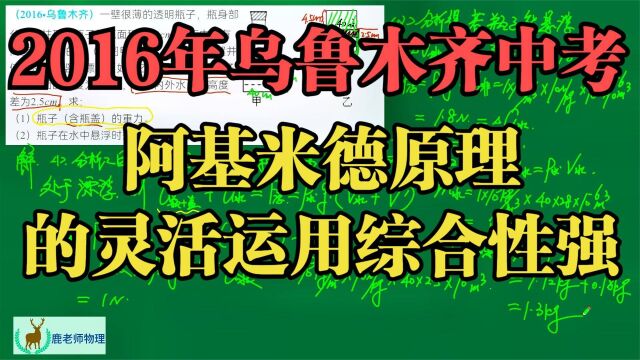 2016年乌鲁木齐中考:阿基米德原理的灵活应用综合性强