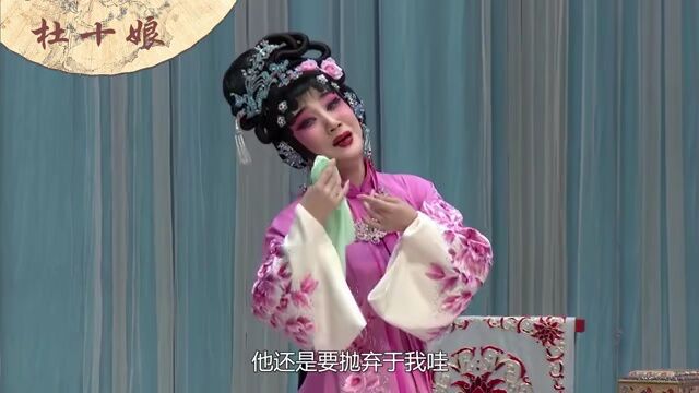 中国演艺 | 京剧《杜十娘》