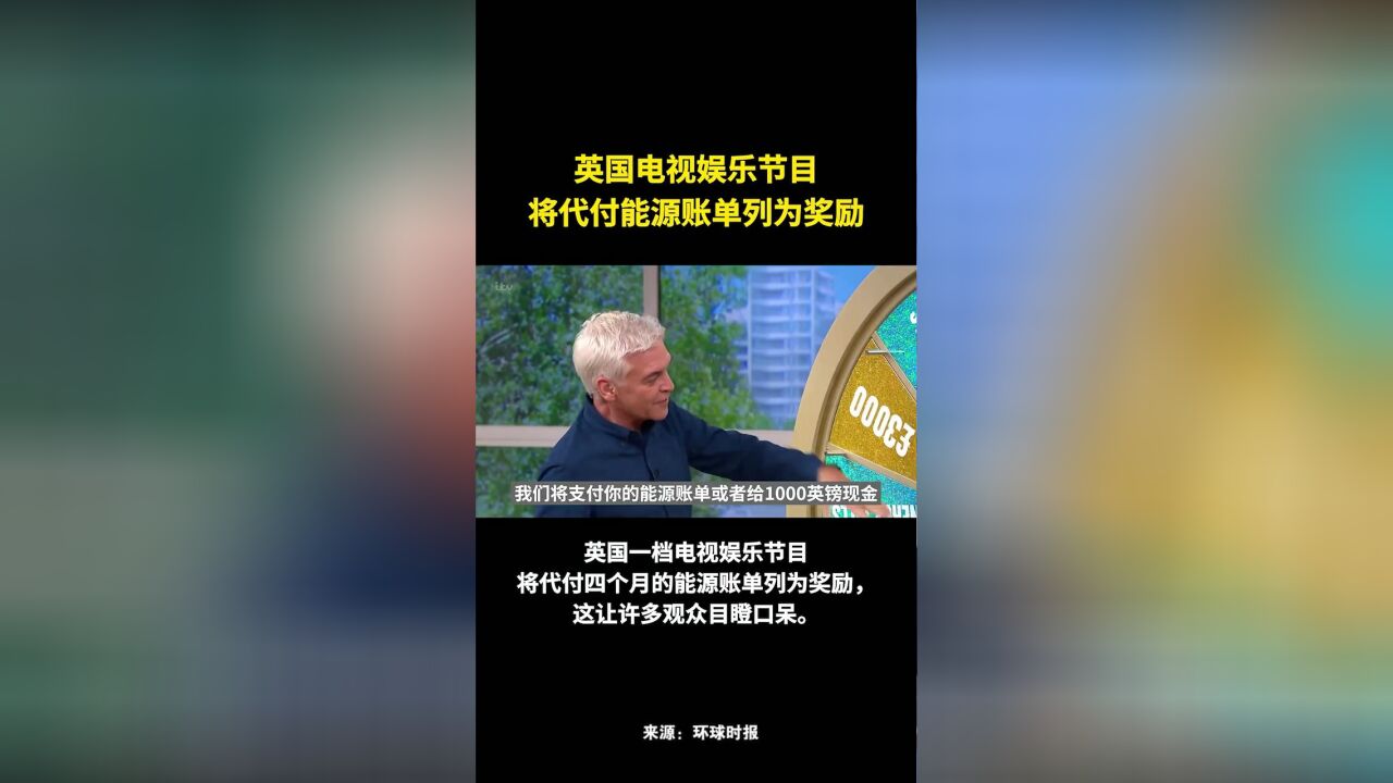 英国电视娱乐节目将代付能源账单列为奖励