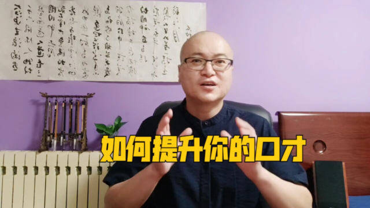 口才不好的提升之法,其实并不是怎么练口才