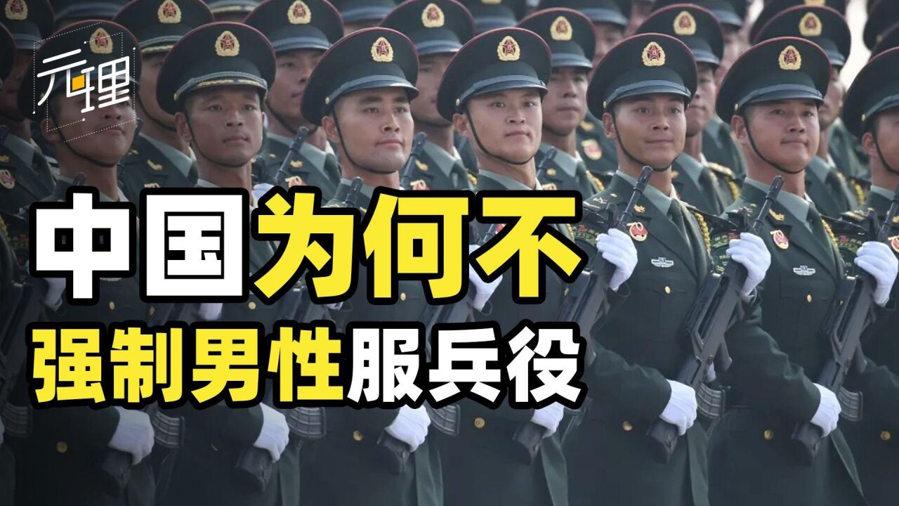 中国为什么不强制男性服兵役?战友解放华盛顿,我还在国内没上车